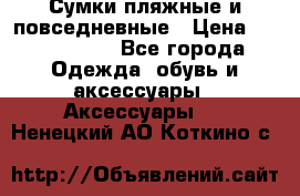 Сумки пляжные и повседневные › Цена ­ 1200-1700 - Все города Одежда, обувь и аксессуары » Аксессуары   . Ненецкий АО,Коткино с.